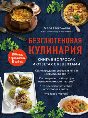 cover image of Безглютеновая кулинария. Книга в вопросах и ответах с рецептами